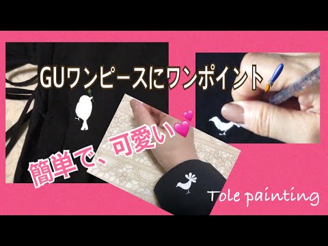 [トールペイント]GUワンピースに、小鳥のワンポイントを描いてみました。