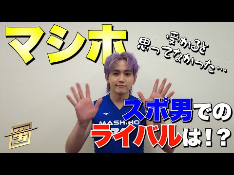 #MASHIHO SPコメント!! ライバルは誰!?『スポ男』5/2(金)【TBS】