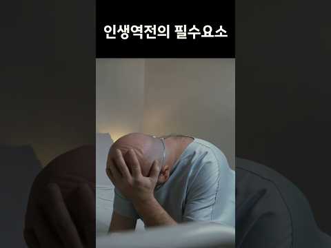 인생이 뜻대로 되지 않을때