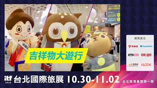 2020 ITF台北國際旅展 10/30-11/2@台北南港展覽館