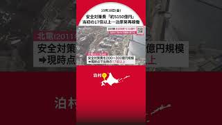 どうなる電気料金―泊原発3号機再稼働までの安全対策費『5150億円』に 当初想定の“17倍超” 電気料金に反映の見通しも北海道電力「火力発電の燃料費削減で…適正に値下げする」