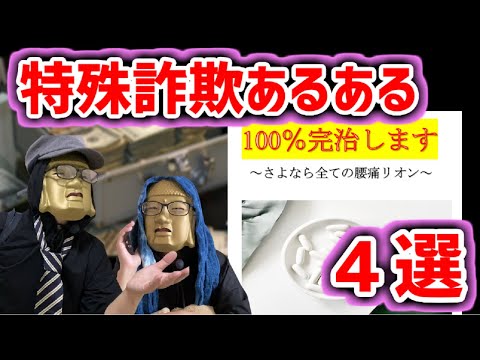 【特殊詐欺あるある４選】詐欺師VS被害者！騙された！世知辛い世の中で起こる詐欺事件を一気に成敗したる！