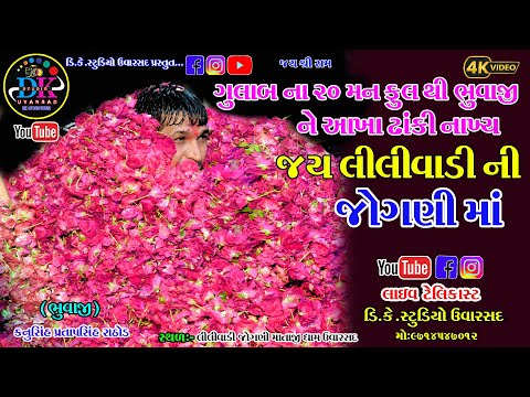 20 man full bhuvaji uper vera jay lilivadi ni jogani maa dk studio uvarsad 9714547012