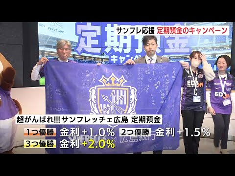 タイトル三冠なら金利プラス2.0％「超がんばれ!!!サンフレッチェ広島  定期預金」チームに応じて金利上乗せプラン　広島銀行でPRイベント