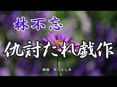 t【朗読】林不忘「仇討たれ戯作」　　朗読・あべよしみ