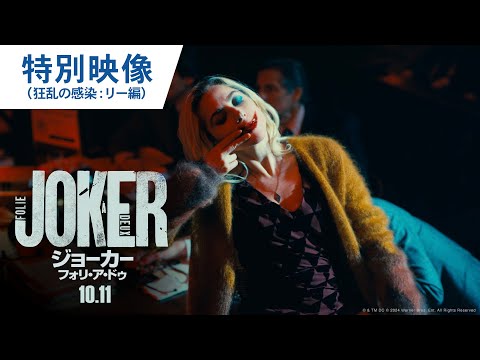 映画『ジョーカー：フォリ・ア・ドゥ』特別映像（狂乱の感染：リー編） 2024年10月11日（金）公開