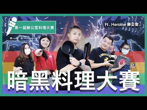 不務正業『暗黑料理』_Heroine束胸