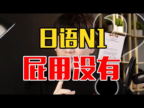 【日本留学】日语N1证书，屁用没有。