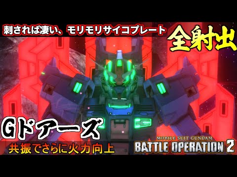 『バトオペ２』Gドアーズ！サイコガンダムの意志を継いだモリモリサイコプレート【機動戦士ガンダム バトルオペレーション２】『Gundam Battle Operation 2』GBO2新機体