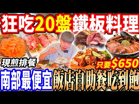 【南部最便宜飯店自助餐吃到飽】$650爽吃20盤鐵板料理自助餐Buffet吃到飽！3.5h各式台南料理/排餐吃到飽輕鬆回本！2025台南吃到飽！大胃王｜吃播mukbang｜台南｜Eating show