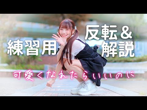 【反転･解説】可愛くなれたらいいのに/ HoneyWorks 踊ってみた【練習用】