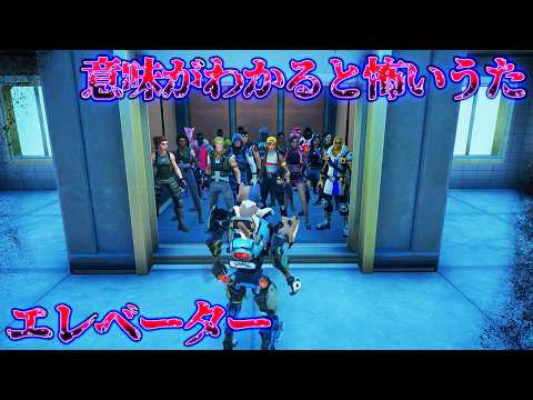 意味がわかると怖い歌「エレベーター」【フォートナイト/Fortnite】