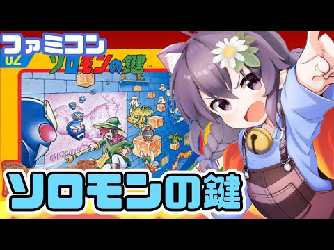 【ファミコン】ソロモンの鍵 実況プレイ配信【レトロゲーム/vtuber】