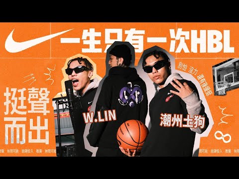 幕後直擊！潮州土狗 & W.LIN 聊 2024 HBL 應援曲〈挺聲而出〉