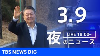 【LIVE】夜のニュース(Japan News Digest Live)最新情報など｜TBS NEWS DIG（3月9日）