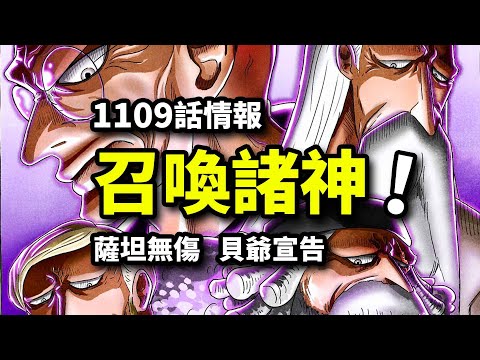 海賊王1109話情報！路飛拍扁黃猿薩坦！五老星全體出動！