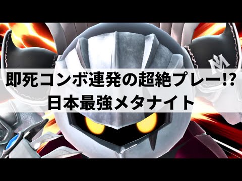 METARA META KNIGHT is GOD TIER! | Smash Ultimate