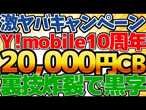 【裏技炸裂で儲かっちゃう】ワイモバイル20000円CBは鬼アツ！翌月20000円ゲット！6ヶ月間以上無料運用可能！無料で運用できるのはコレだけ！【格安SIMチャンネル】