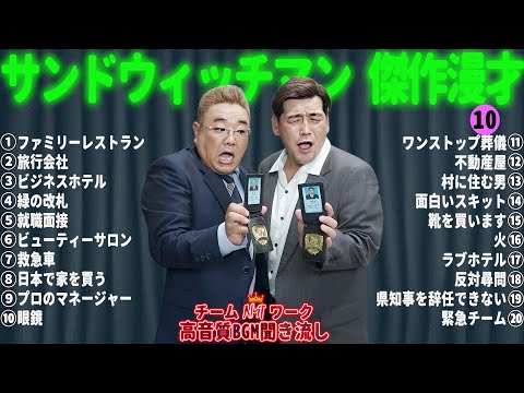 サンドウィッチマン 傑作漫才+コント #10【睡眠用・作業用・勉強用・ドライブ用】（概要欄タイムスタンプ有り）