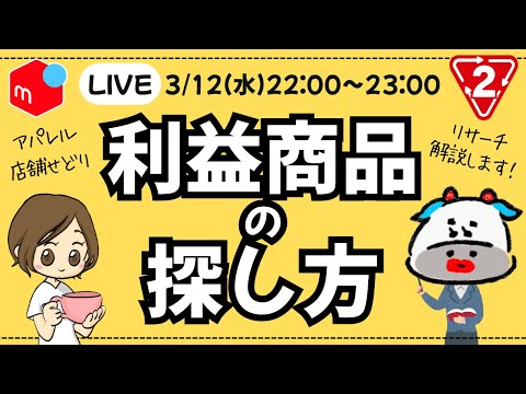 3/12(水)22:00~メルカリせどりアパレル商品リサーチ解説LIVE！