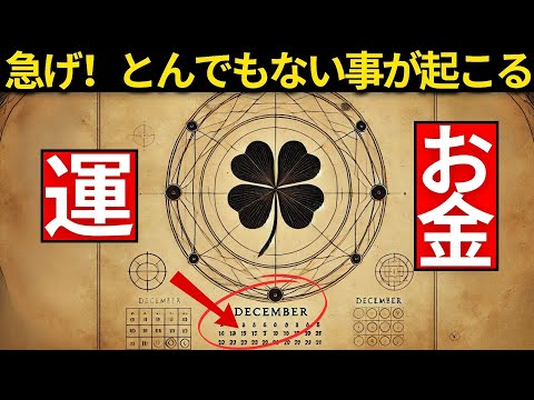 このビデオを見た人の 0.1% のみに効果があります。 12 月、うまく活用する方法を知っていれば幸運になるでしょう