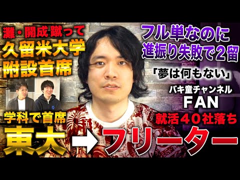 FAN/灘・開成蹴って久留米大附設首席＆東大 学科首席→何も夢がなくフリーター(FAN/バキ童チャンネル/8月22日の彼女)