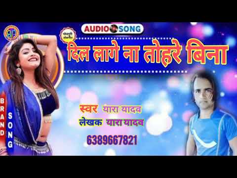 दिल लागे ना तोहरे बिना singer yara yadav Dil lage na tohare bina 2022 ka super hit bhojpuri song