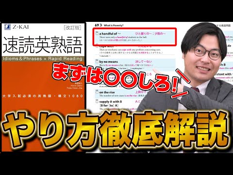 【保存版】『速読英熟語』正しい使い方を徹底解説！これで英熟語は完璧！