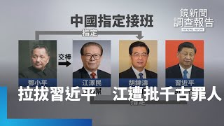 江澤民「隔代接班」拉拔習近平　遭中國專家批「千古罪人」｜鏡新聞調查報告 #鏡新聞