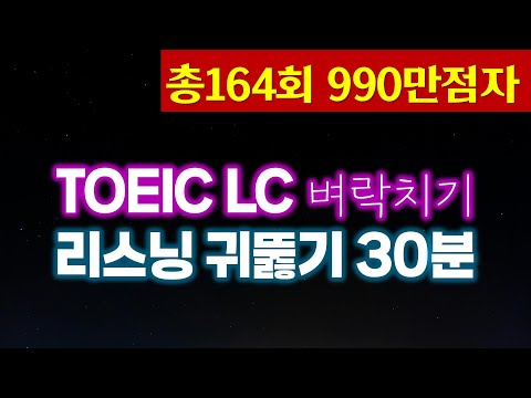 토익시험 전 LC 귀뚫기🌎TOEIC 리스닝 빈출문장듣기(파트1,2,3,4)