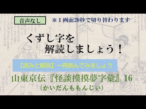 山東京伝「怪談摸摸夢字彙」かいだんももんじい　16　欲路首