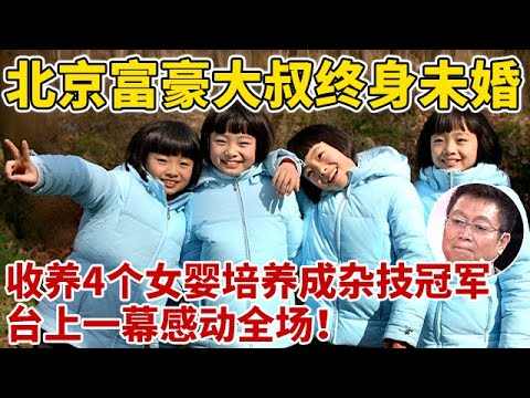 北京富豪大叔终身未婚,收养4个女婴培养成杂技冠军!台上一幕感动全场【王芳王为念访谈】