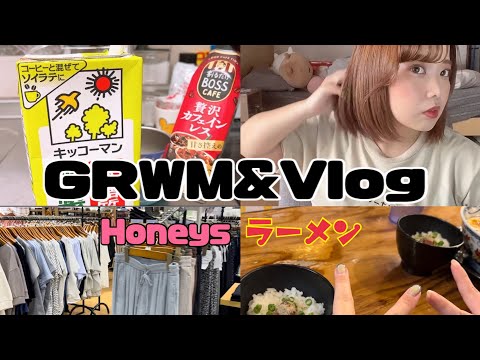 【GRWM&Vlog】初挑戦🥺🩵ガチ寝起きのGRWM🪞🪄︎︎Honeysに買い物行く準備一緒にしよ👒🤍