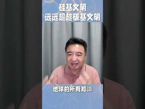 ‌翟山鹰：什么是：‌硅基文明？‌硅基文明会带给我们什么？人类十年之内可以攻克所有疾病？