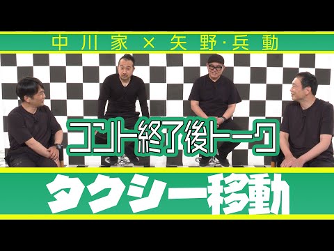 中川家の寄席2025 中川家×矢野兵動　コント終了後トーク