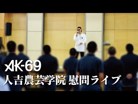 AK-69「人吉農芸学院 慰問ライブ」