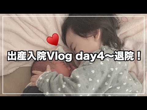 【入院Vlog day 4~退院】いよいよ退院！赤ちゃんとお家に帰ります👶🏻