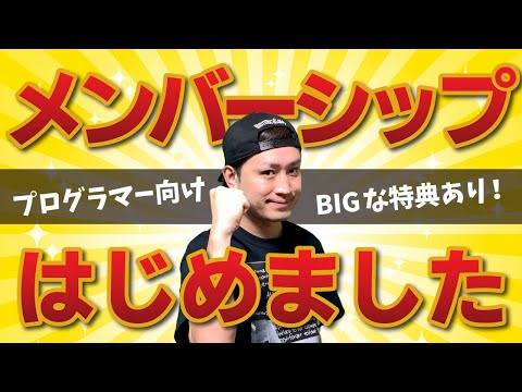 メンバーシップ始めました🎁【超BIGな特典付き】