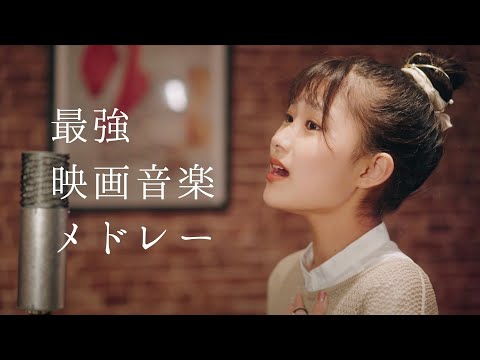 【天才小学生】加藤礼愛 - 最強映画音楽メドレー (Leia Kato - Best Movie Theme Songs Medley)