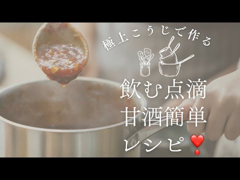 【極上こうじ】が手に入ったので、久々甘酒作ってみたよ。飲む点滴と言われるほど身体に良いものです。慣れると簡単なのでぜひ#vlog #簡単レシピ #趣味 #料理 #おうちごはん #甘酒#発酵 #料理動画