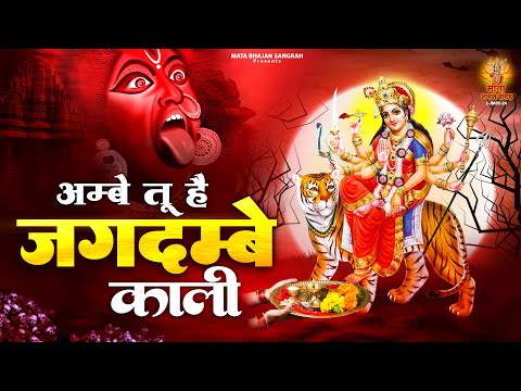 अम्बे तू है जगदम्बे काली | Aarti Ambey Maiya Ki | Ambey Tu Hai Jagdambey Kali Aarti | Tara Devi