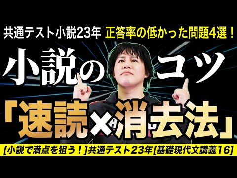 【小説で満点を狙う！】共通テスト23年【基礎現代文講義16】