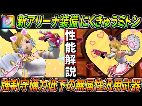 【ドラクエウォーク】にくきゅうミトン/にゃんにゃんアリーナ装備性能・仕様解説！圧倒的超特効パワーで百式物質編も粉砕！更に耐性無視守備減で無効も貫通して魔刃のサポートも。与ダメの上昇率はどれ程に！？