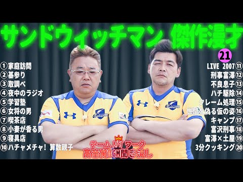 サンドウィッチマン 傑作漫才+コント #21【睡眠用・作業用・勉強用・ドライブ用】（概要欄タイムスタンプ有り）