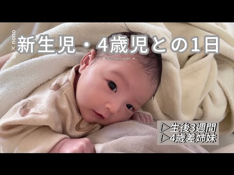 【新生児】生後3週間の赤ちゃんと4歳児との日常｜姉妹｜4歳差【育児vlog】