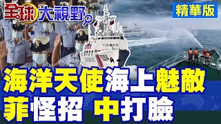 菲律賓"海洋天使"魅敵成功? 南海出怪招遭中國海軍打臉|【全球大視野】精華版 ‪@全球大視野Global_Vision