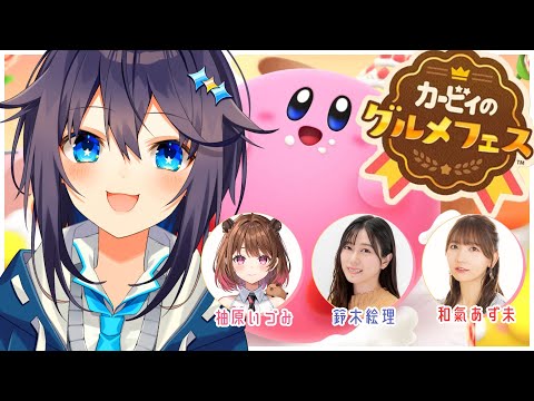 【カービィのグルメフェス】沢山もぐもぐするぞ～！【にじさんじ／空星きらめ】