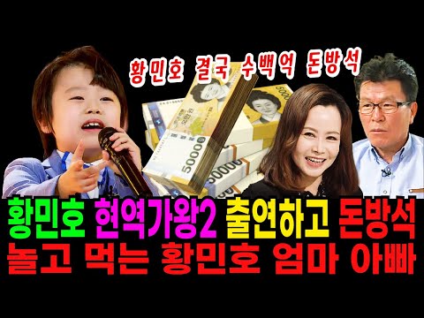 현역가왕2 황민호 심봤다 심봤어 충격오열 무대.. 강력한 우승후보 황민호 부모가 논란이 된 이유.. 황민호 출연료 알고보니?!