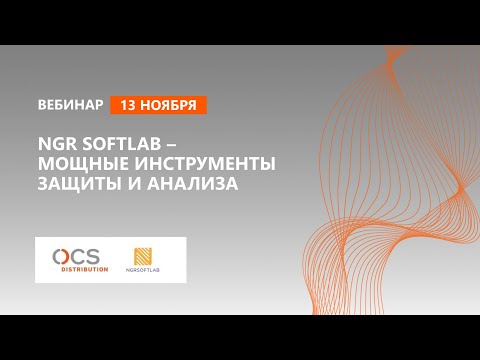 NGR Softlab – мощные инструменты защиты и анализа