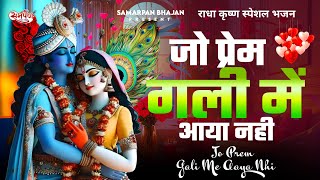 जो प्रेम गली में आया नहीं | Jo Prem Gali Mein Aaye Nahin | Krishan Bhajan